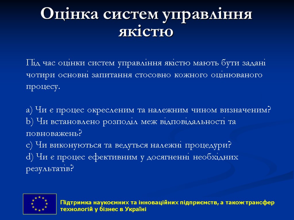 Оцінка систем управління якістю Під час оцінки систем управління якістю мають бути задані чотири